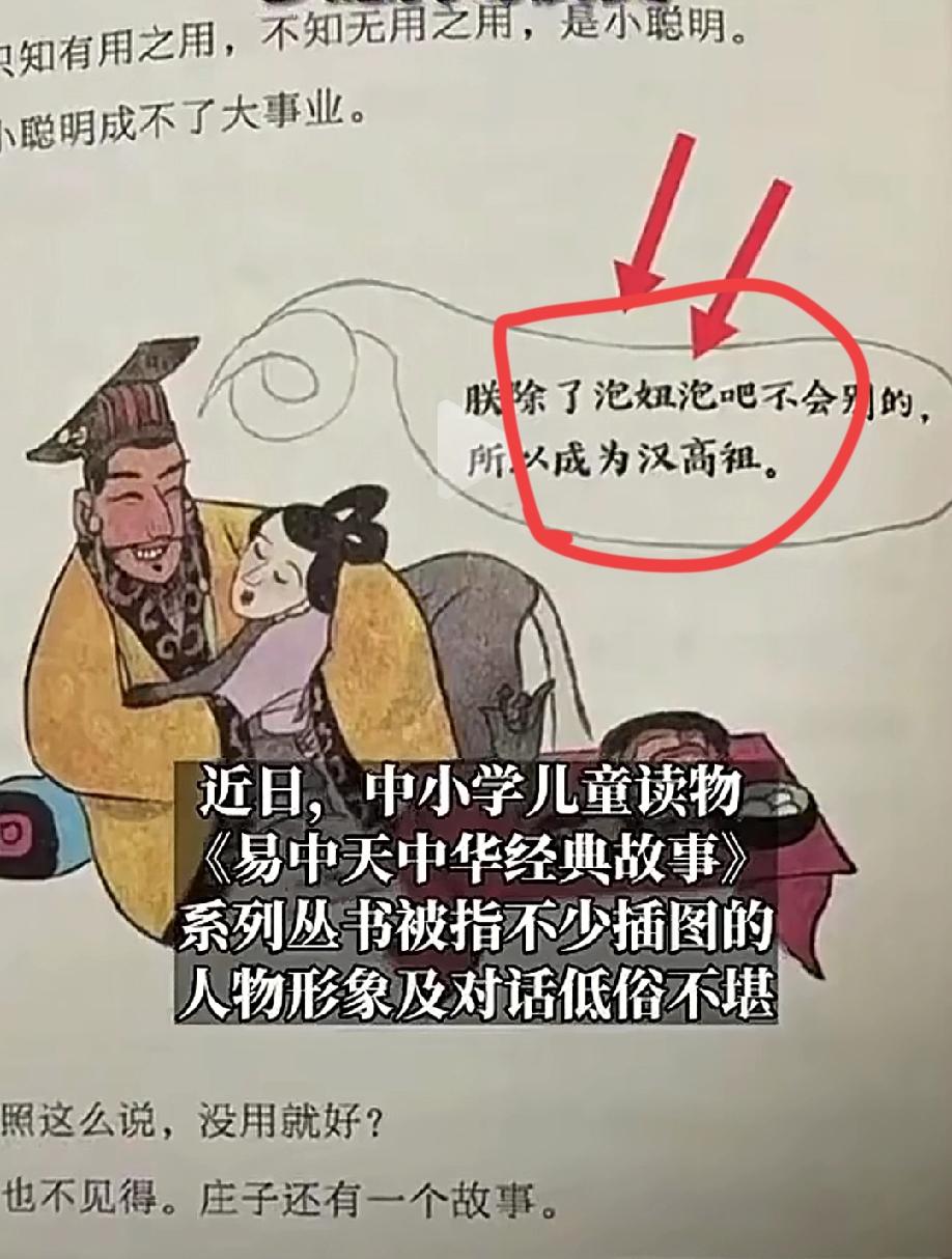 来看看吧，易中天编的儿童读物，有多么的低俗。他如果有人家安徒的1/10的才华来写