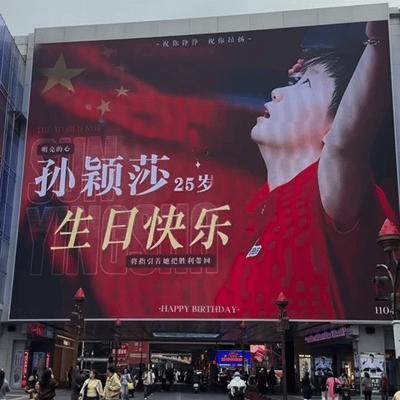 10月25日，这块孙颖莎的生日大屏让人看哭了。粉丝们的爱永远都在，坐标：长