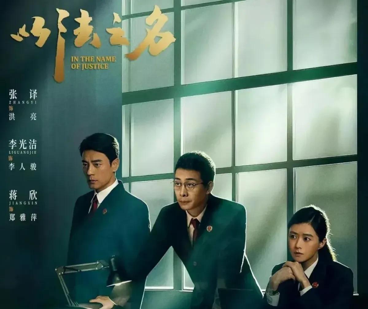 以法之名中人物角色级别：江旭东，省政协副主席，副部级。严立诚，省政法委书记，