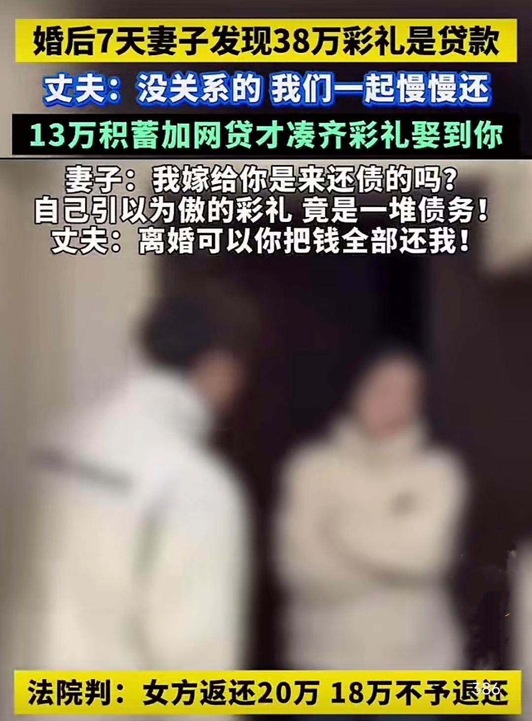 彩礼靠网贷？7天婚姻净赔18万，这场教训真是有点惨啊！女方要求38万彩礼，可