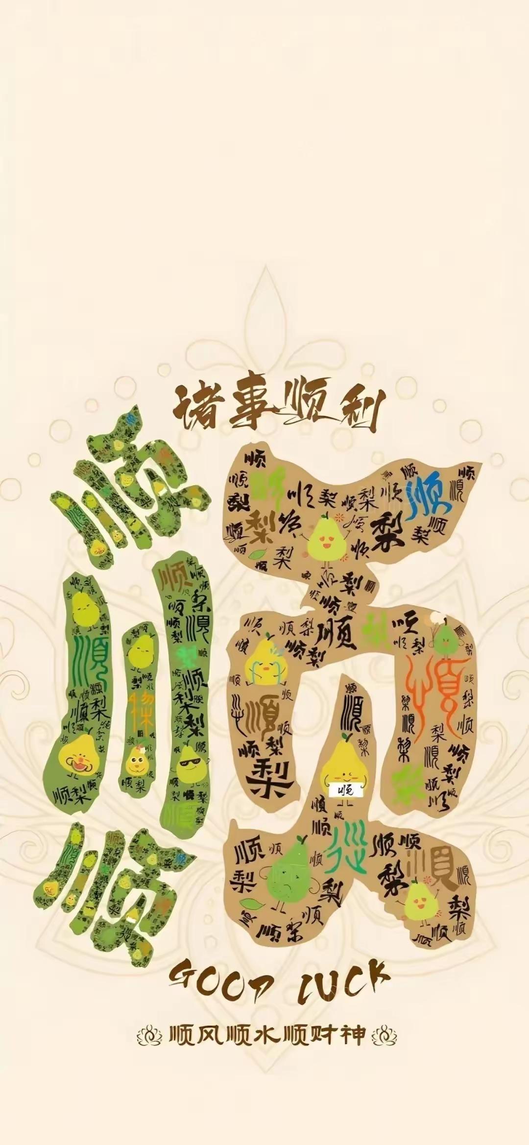 手机壁纸～把好运藏进日常，让顺遂铺满前路愿你诸事顺利，顺风顺水顺财神，平安喜乐