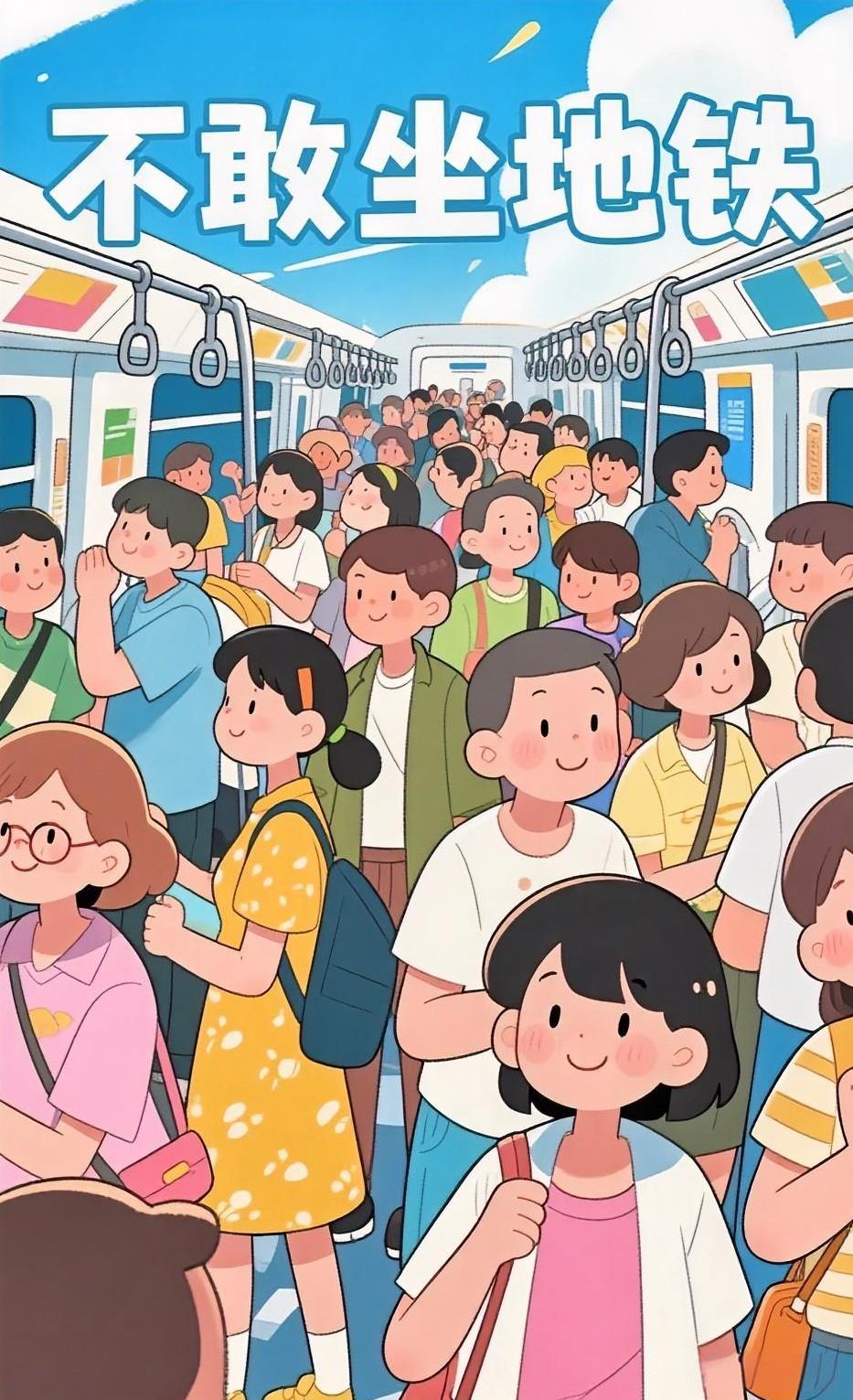 不敢出门了不是因为高温而是因为坐地铁看到一个视频，一个男子坐地铁，判了1年