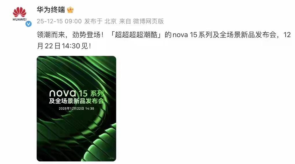 Nova15系列要来了，发布会定档22号。这外观真的很难评，带着一股果味，不过在