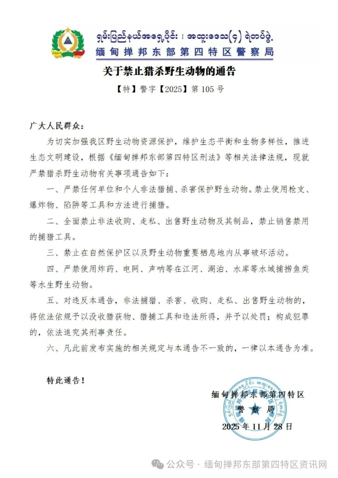 四特小勐拉禁止猎杀野生动物的公告出来了！缅北地区有一个招牌，那可以吃各种野生动物