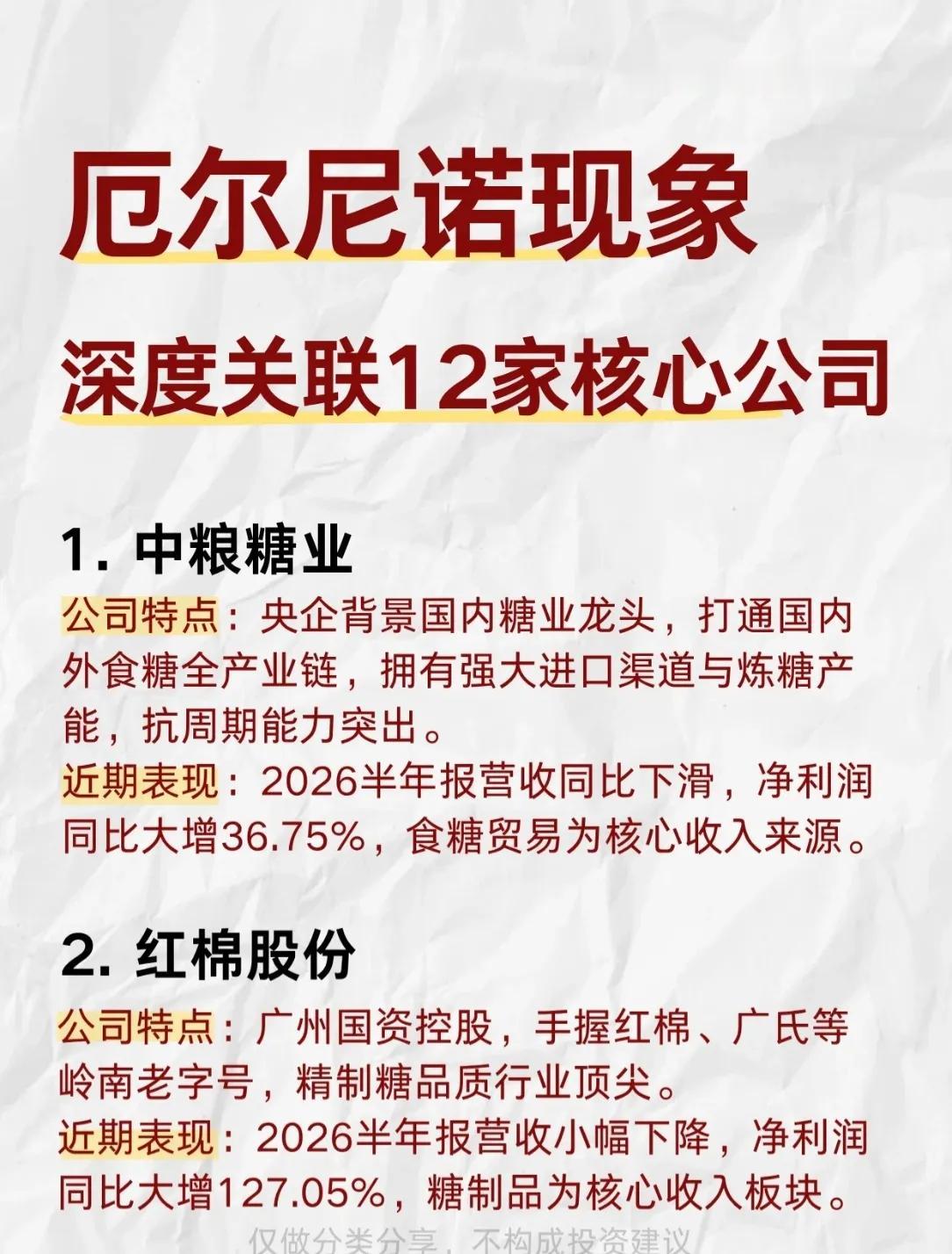 厄尔尼诺来袭，农业链暗流涌动！🌊🌾挖到12家深度关联的核心公司，糖、棉、