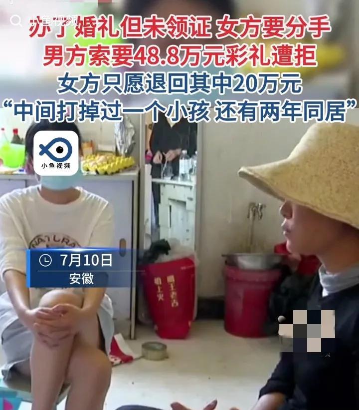 一对办了婚礼但没领证的小情侣分手后，因为彩礼的事闹得不可开交。男方家给了48万8