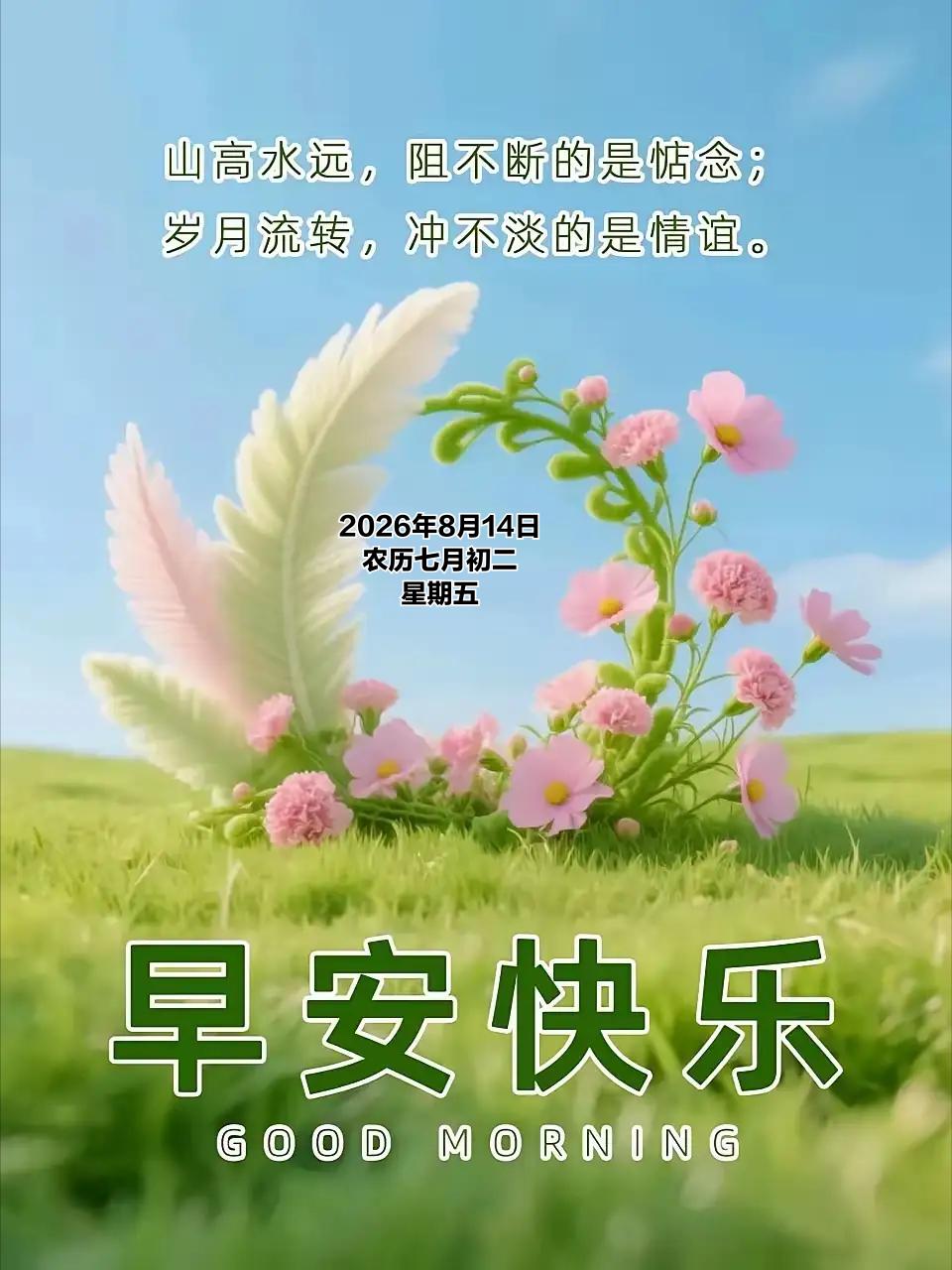 2026年8月14日农历七月初二 星期五 农历七月初二，步入孟秋的第二日，