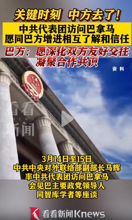 关键时刻，中方去了!中共代表团访问巴拿马，愿同巴方增进相互了解和信任，巴方:愿