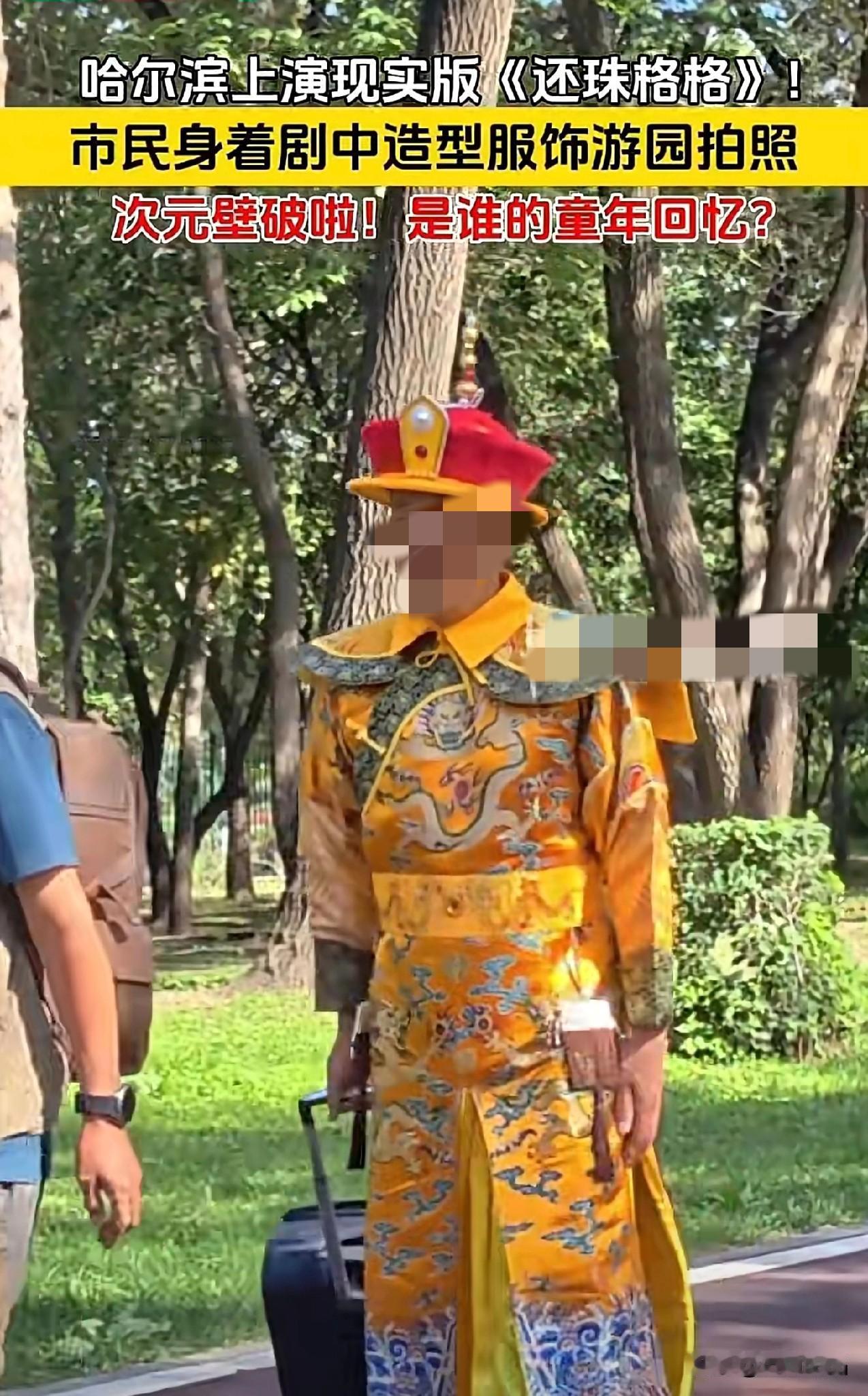 哈尔滨太阳岛又出新花样！大爷大妈组团cos还珠格格，太会玩了哈尔滨太阳岛最