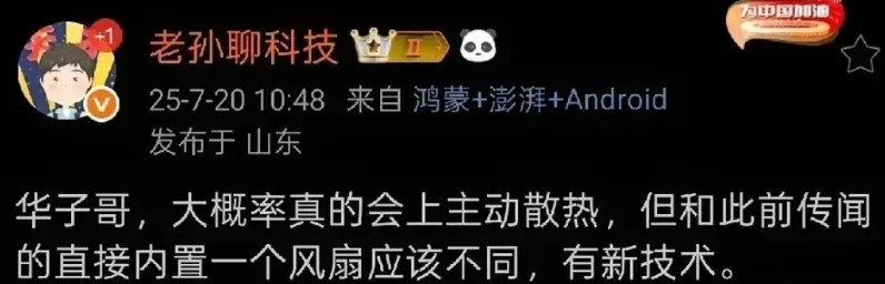 华为真的要给手机上主动散热了据一大V透露，华为要手机上主动散热了，不过不是之前
