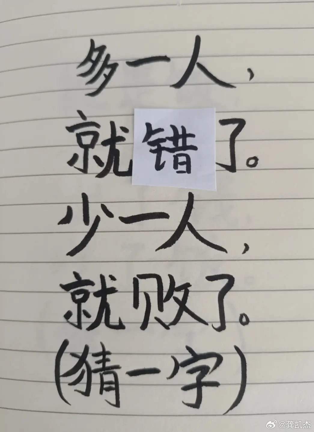 猜一字：多一人，就错了。少一人，就败了。