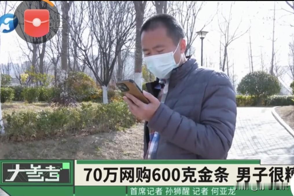 河南郑州，男子花费70万元，网购600克金条，本想趁着金价上涨，赚取差价，不料商