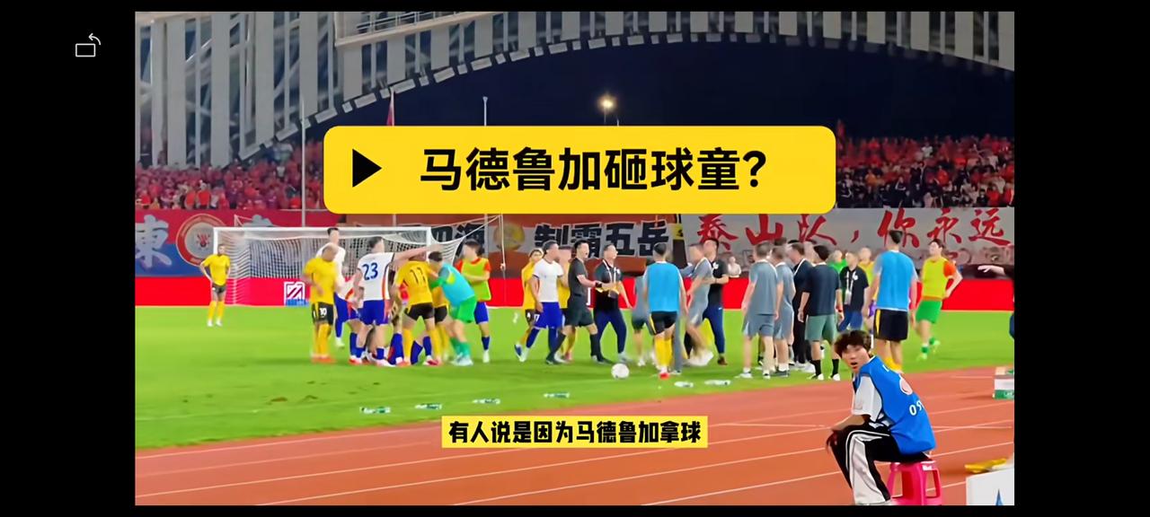 齐鲁德比彭欣力染红，据说和马德鲁加扔球给球童有关。球童故意给客队制造障碍的，建