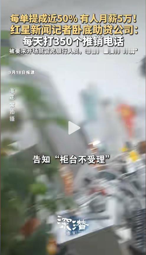 广东广州，一男子是记者，他伪装成求职者，卧底了一家助贷中介公司。他每天要打350