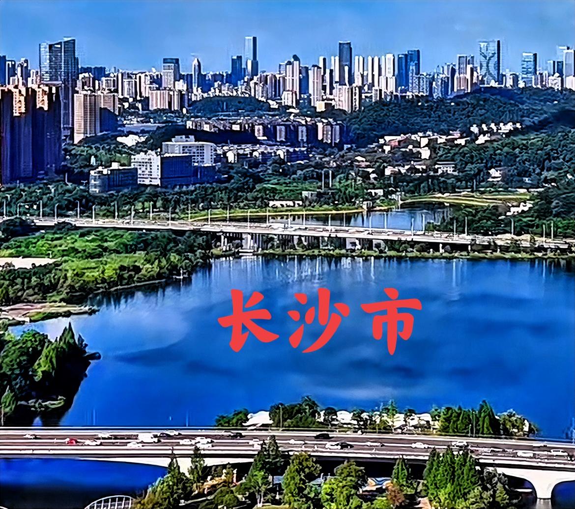 说句真实话，其实、长沙也是一个山清水秀的城市。长沙的河东虽然没什么山，但长沙的河