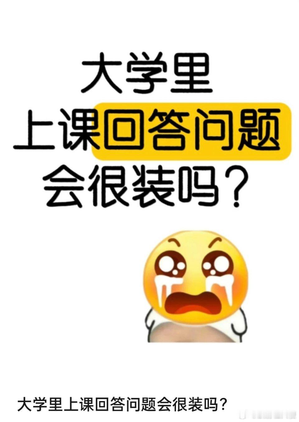 大学里上课回答问题会很装吗？有人说每次想举手时心里都在打架，怕同学觉得我爱表现，