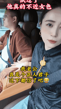 试过多回了，我老公真的不近女色！他永远都不会出轨！👍
