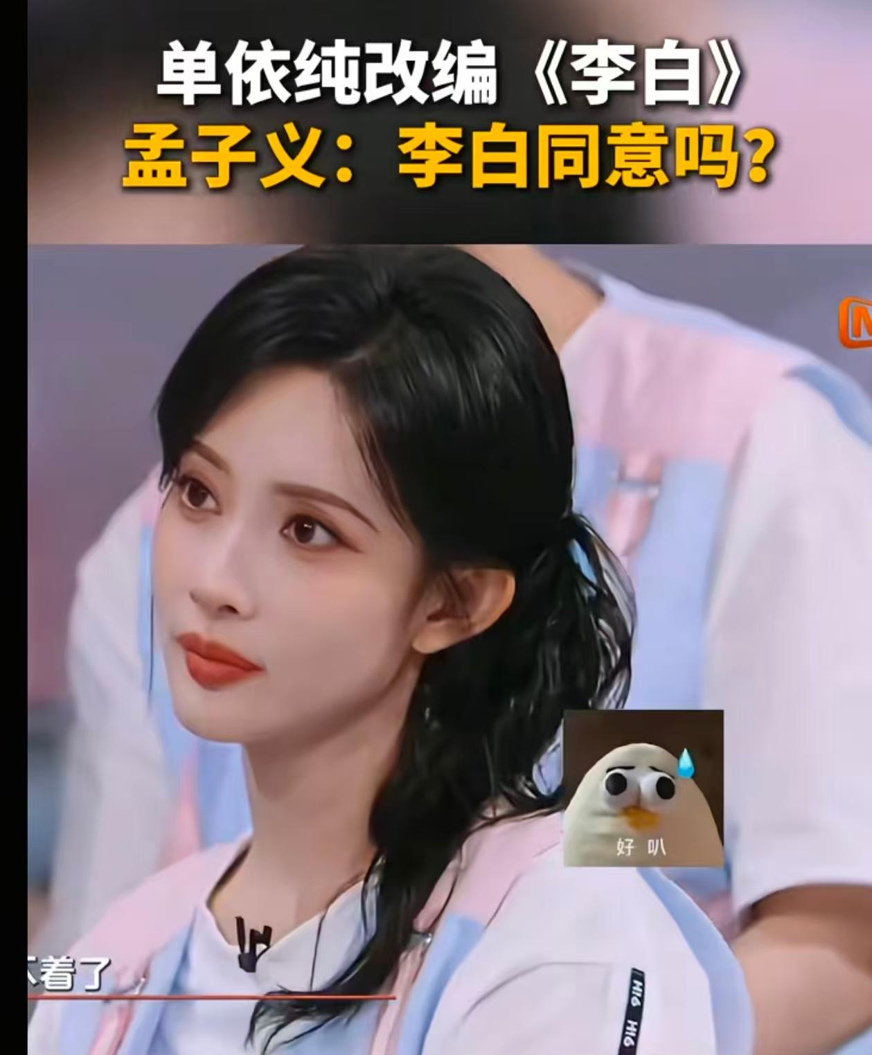 估计当初孟子义就听到一些风声。孟子义在一期节目中，就问单依存把李白的歌加了那么