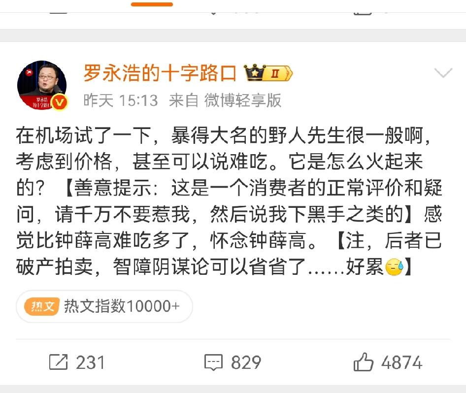 罗永浩老师又评价起了野人先生冰激凌，他认为考虑到这个价格，可以说很难吃。这不得
