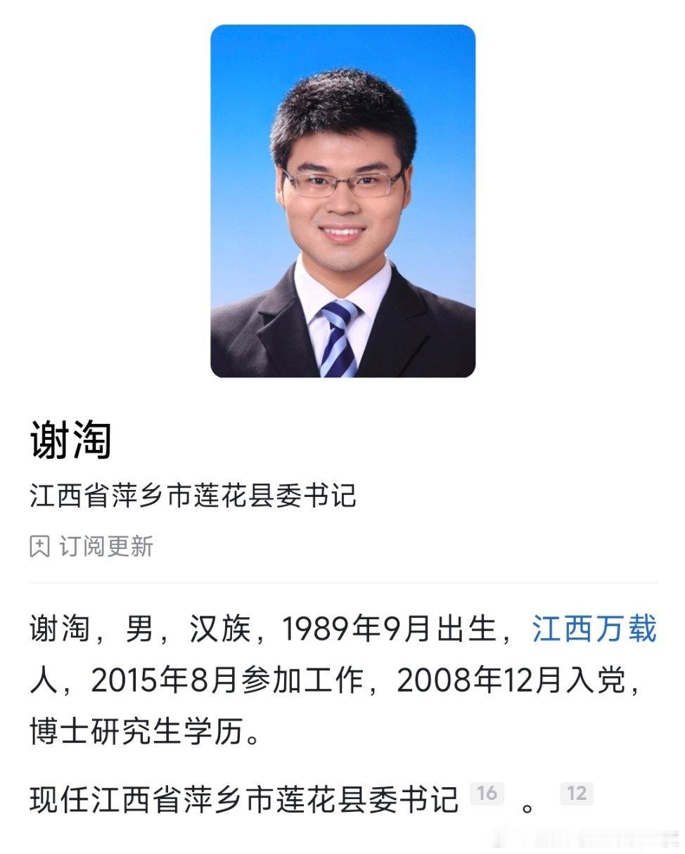 清华博士谢淘，已任莲花县委书记。