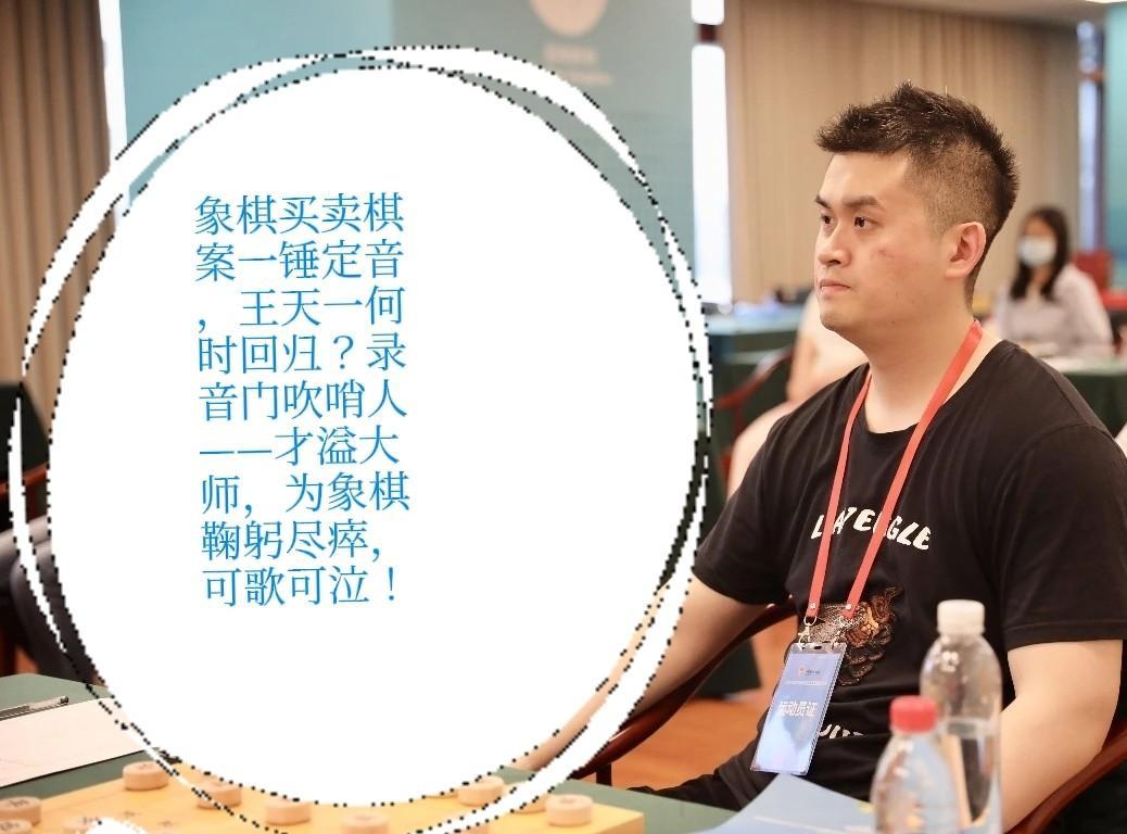 2025象棋买卖棋案一锤定音，王天一何时回归？录音门吹哨人——才溢大师，为象棋鞠