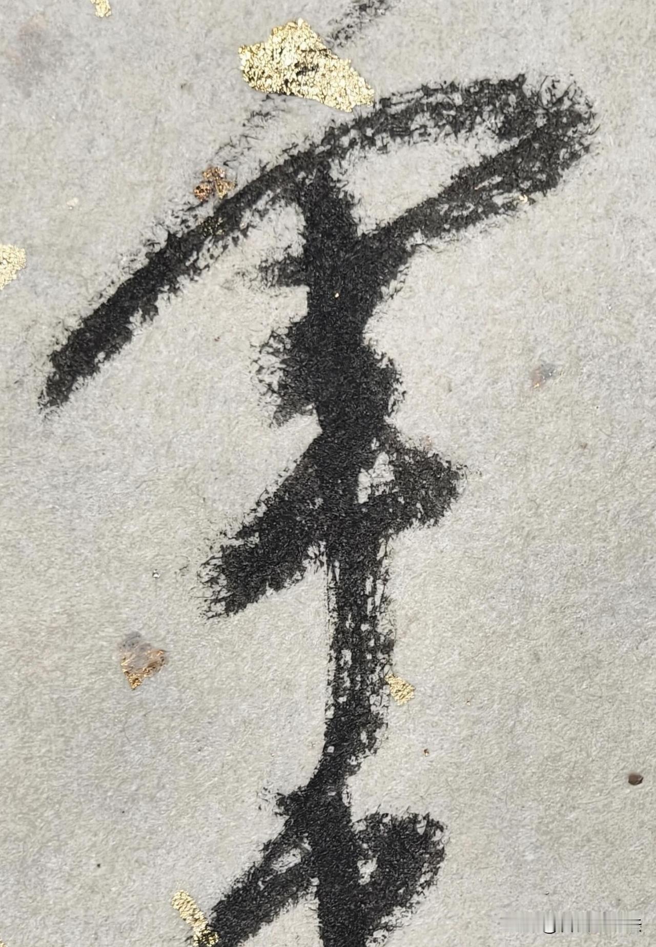 细看这组草书单字，笔墨张力扑面而来。枯笔与浓墨交替变化，线条粗细跌宕，纸面散落的