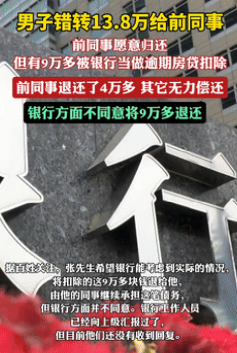 冤不冤？小伙误把138000元转给别人，好消息是：对方承认了，也愿意还钱！可坏消