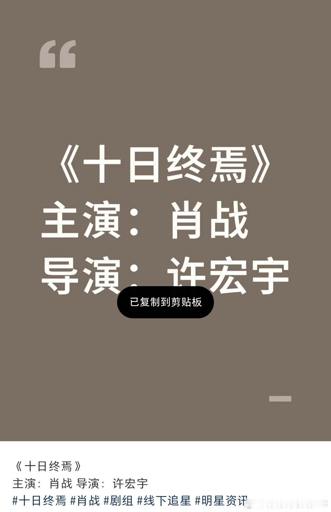 《十日终焉》主演：肖战导演：许宏宇哇塞哪哪都是，不会是真的吧！​​​