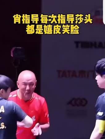 肖指导每次指导莎头，脸上总挂着笑，一点儿不板着脸。跟俩孩子说话嬉皮笑脸的