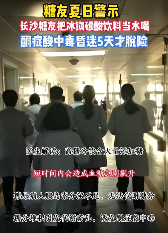 “心真大！”8月6日报道，湖南长沙，一35岁男子知道自己有糖尿病，常年需要管控饮