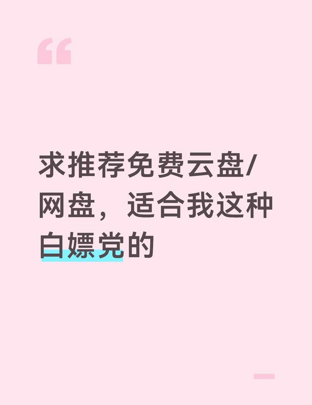 求推荐免费云盘/网盘，适合我这种白嫖党的找一款免费网盘/云盘，预算基本为0，