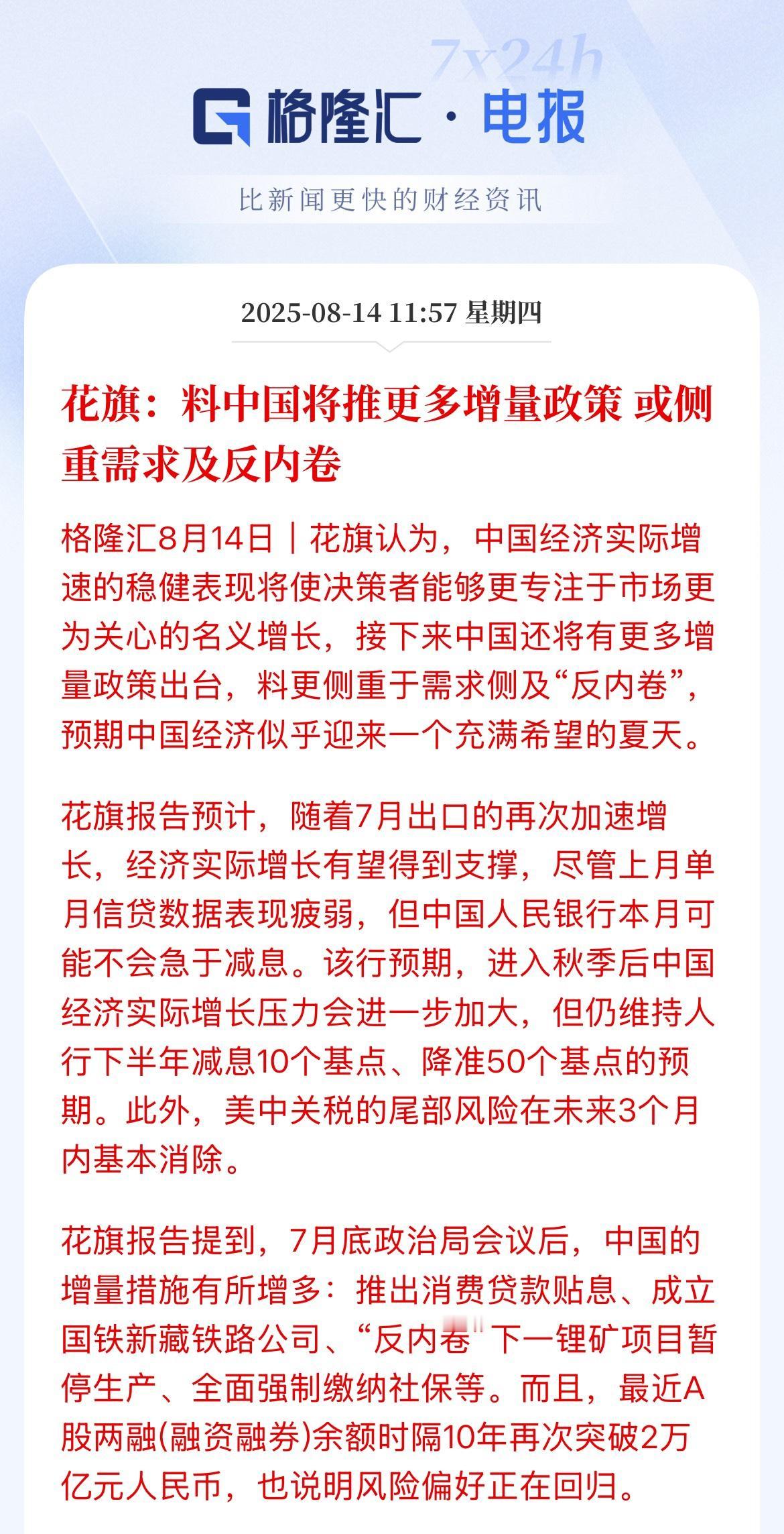 风险偏好改善！花旗：维持中国下半年减息10个基点，降准50个基点的预期花旗预