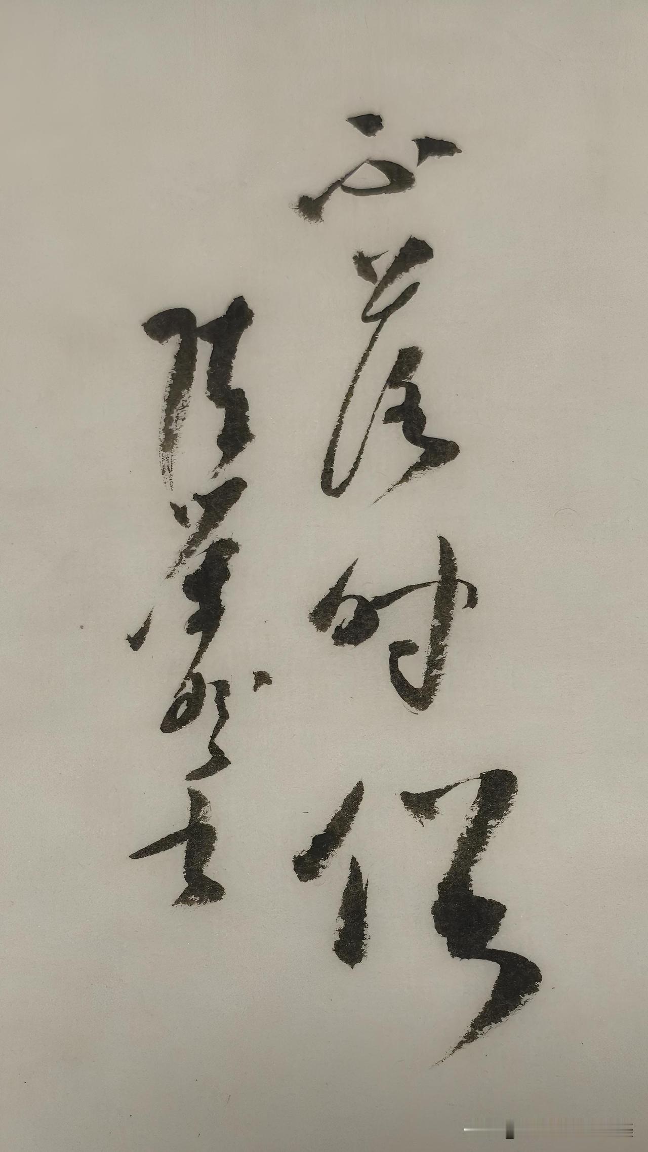 草书精品展示：不落时俗