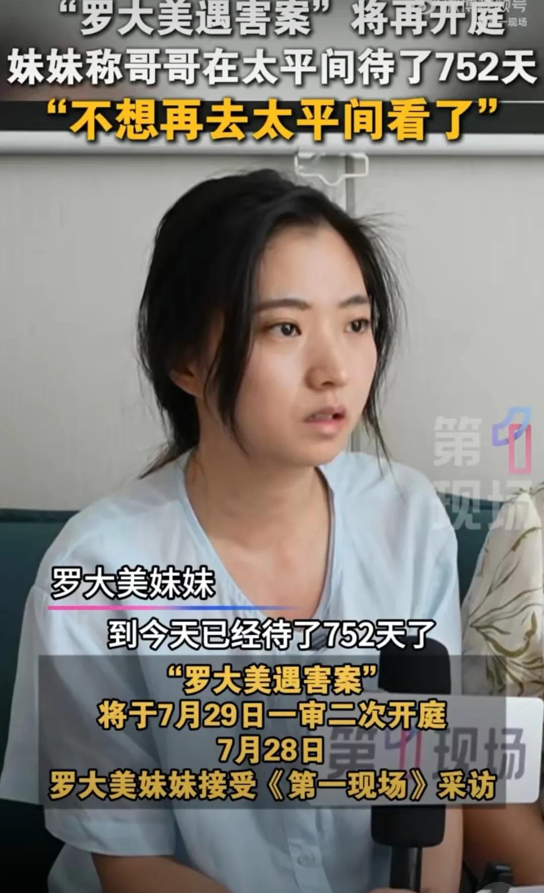 罗大美遗体已在太平间待了752天“罗大美遇害案”再开庭，妹妹的伤痛谁能懂？近