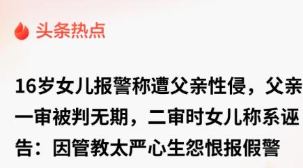 广东，一16岁女生和自己父亲在电话里吵了一架，随后直接报警说自己的父亲对自己做了