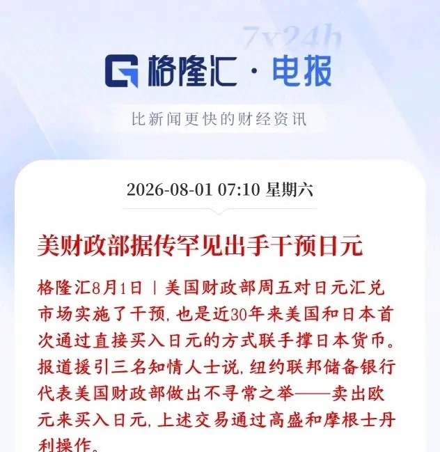 美债扛不住了，美国开始下场托举日元了，资本市场超级利好多家媒体援引知情人士消息：