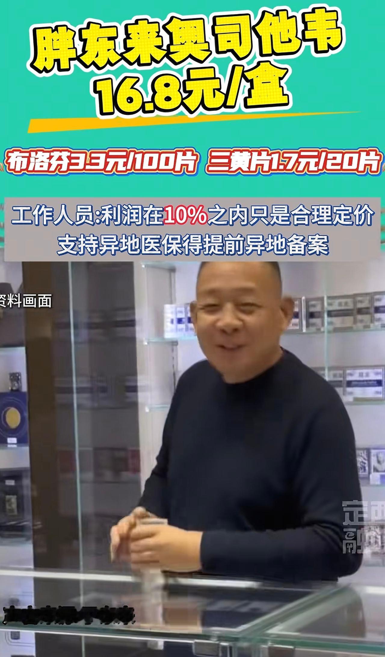 胖东来药店，“奥司他韦”仅卖16.8元每盒，按照进货价加价10%售卖。我们无论从
