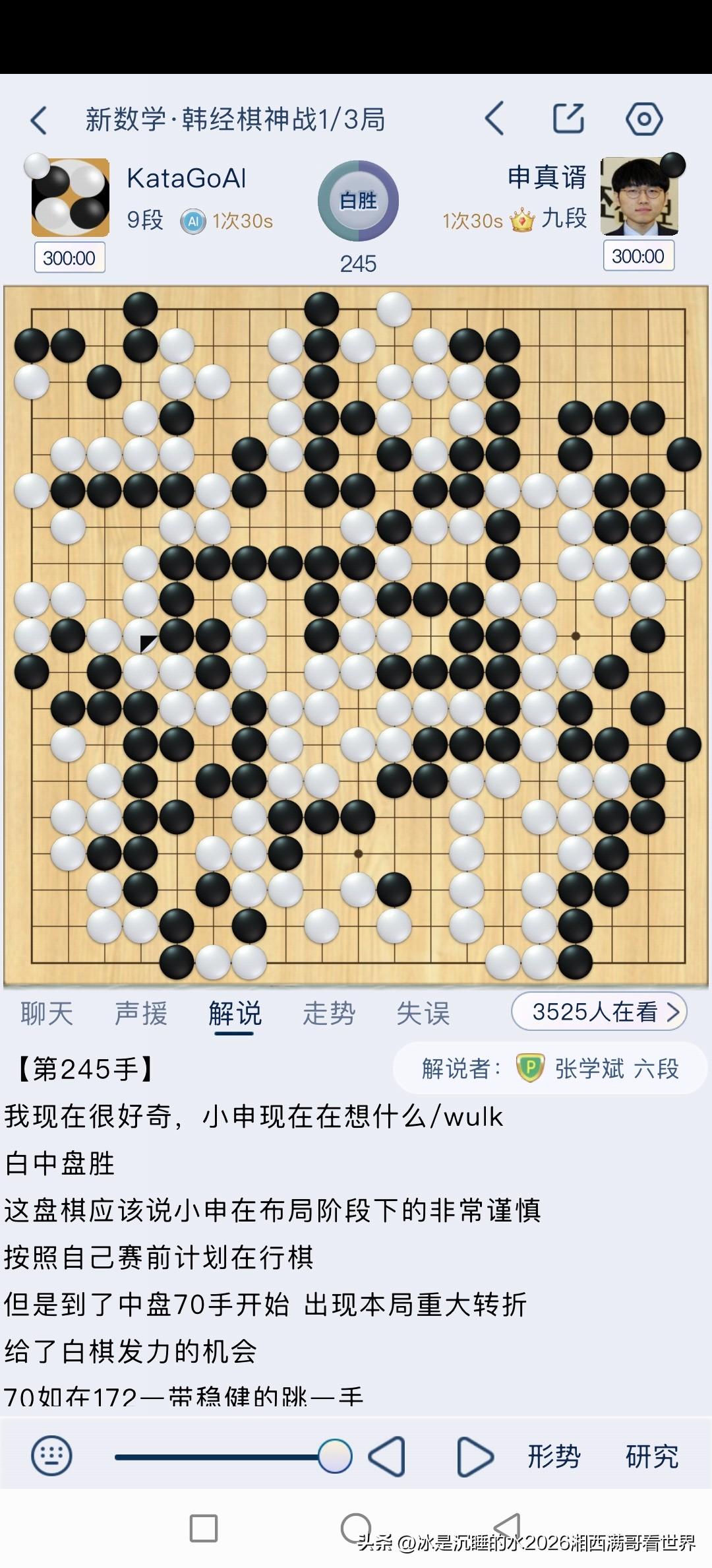 “卡塔狗”人工智能围棋机器人真的太强了！第245手，执黑的韩国棋手申真谞九段眼见