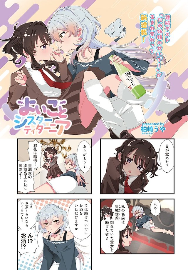 柏崎うや的新连载《好孩子和蒂塔妮亚姐姐》,在发售的芳文社《MangaTime