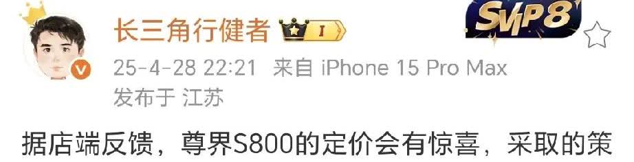 行业大佬猜测尊界S800定价有惊喜！那我估计1.5T加双电机四驱60万起步。