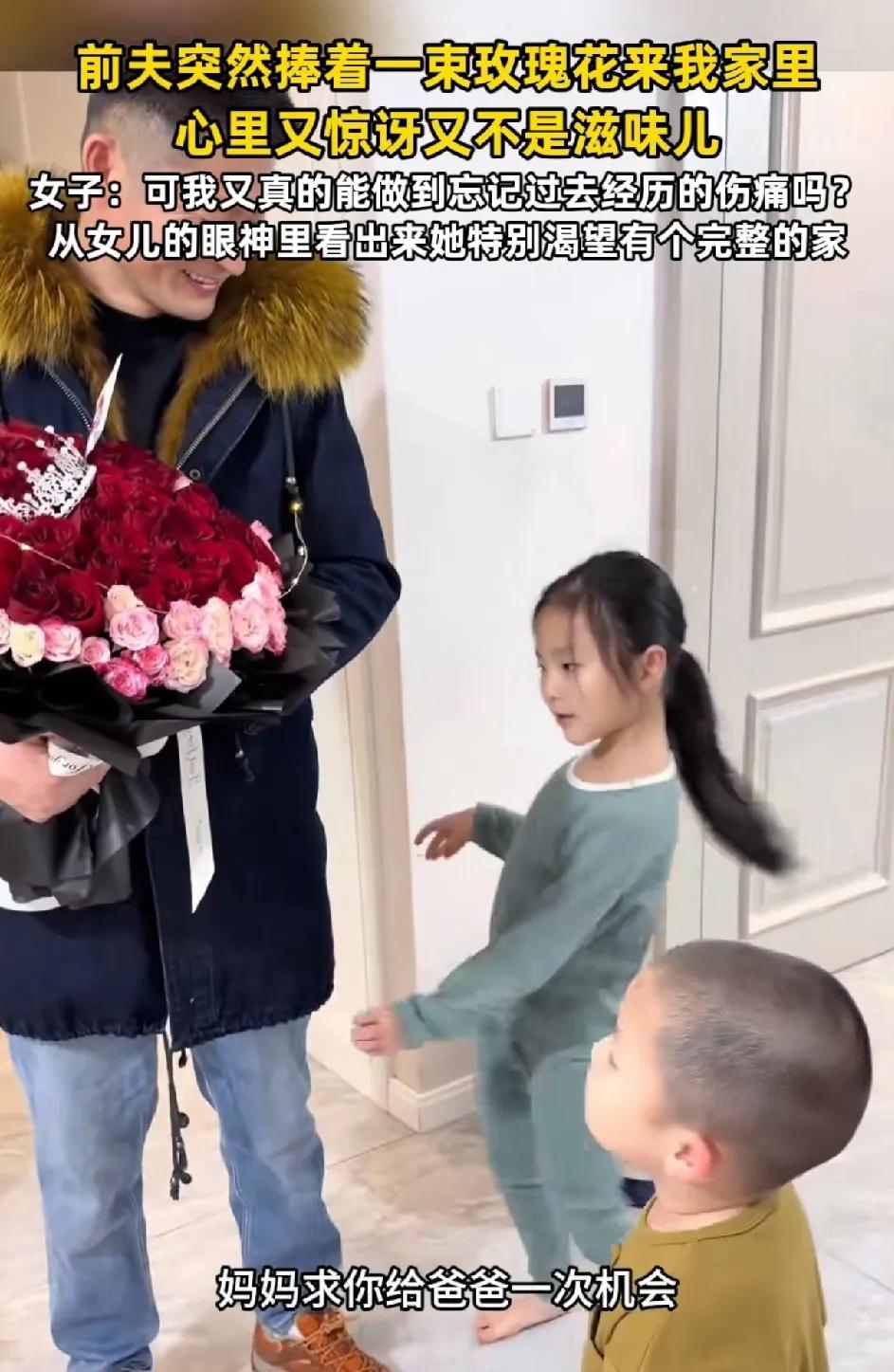 一女子的前夫在2月14号情人节这天，捧着鲜花过来求复合。他们有一个儿子和女儿，女
