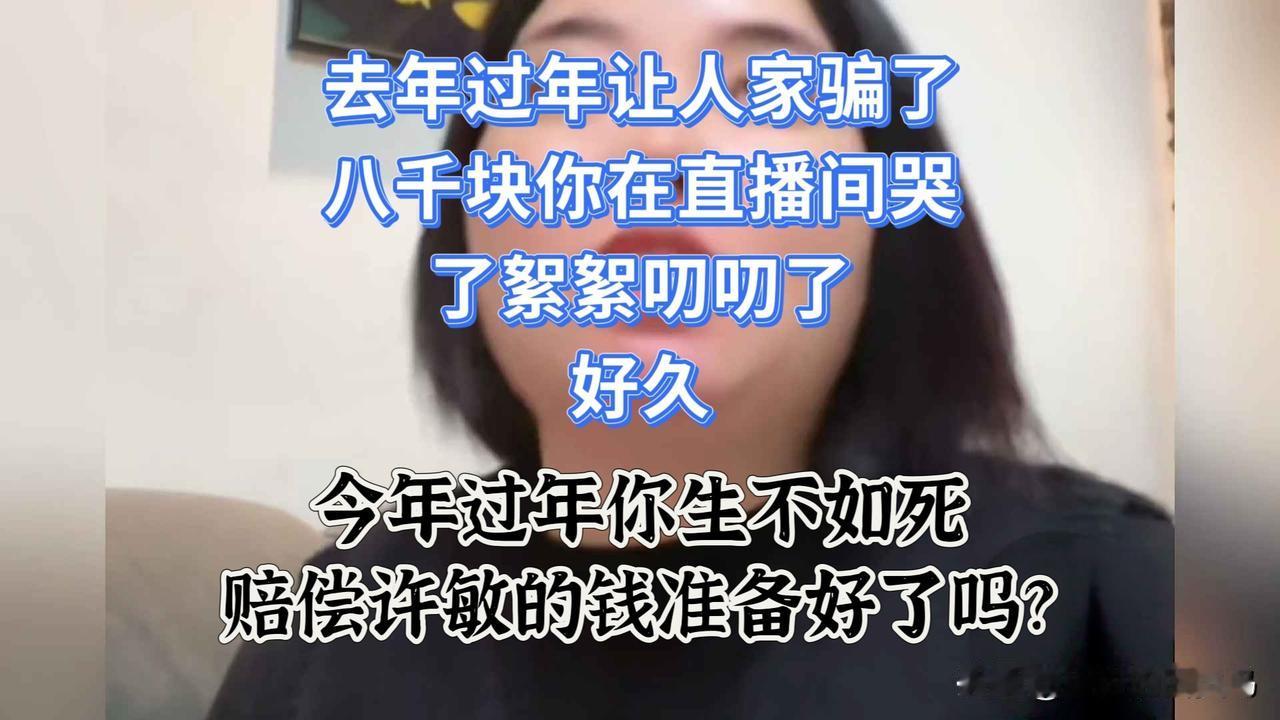 还记得去年过年，躺嫂让人骗走八千块，网上絮絮叨叨心疼许久。她靠网上直播卖红薯玉米