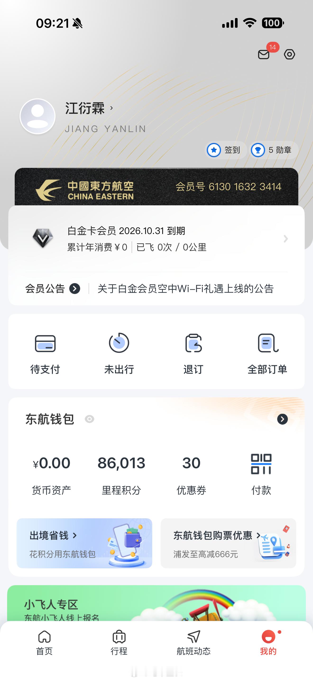 7天时间，东航的系统终于想起来我了第一次把东航飞上白金卡，就是为了赠送的20张国