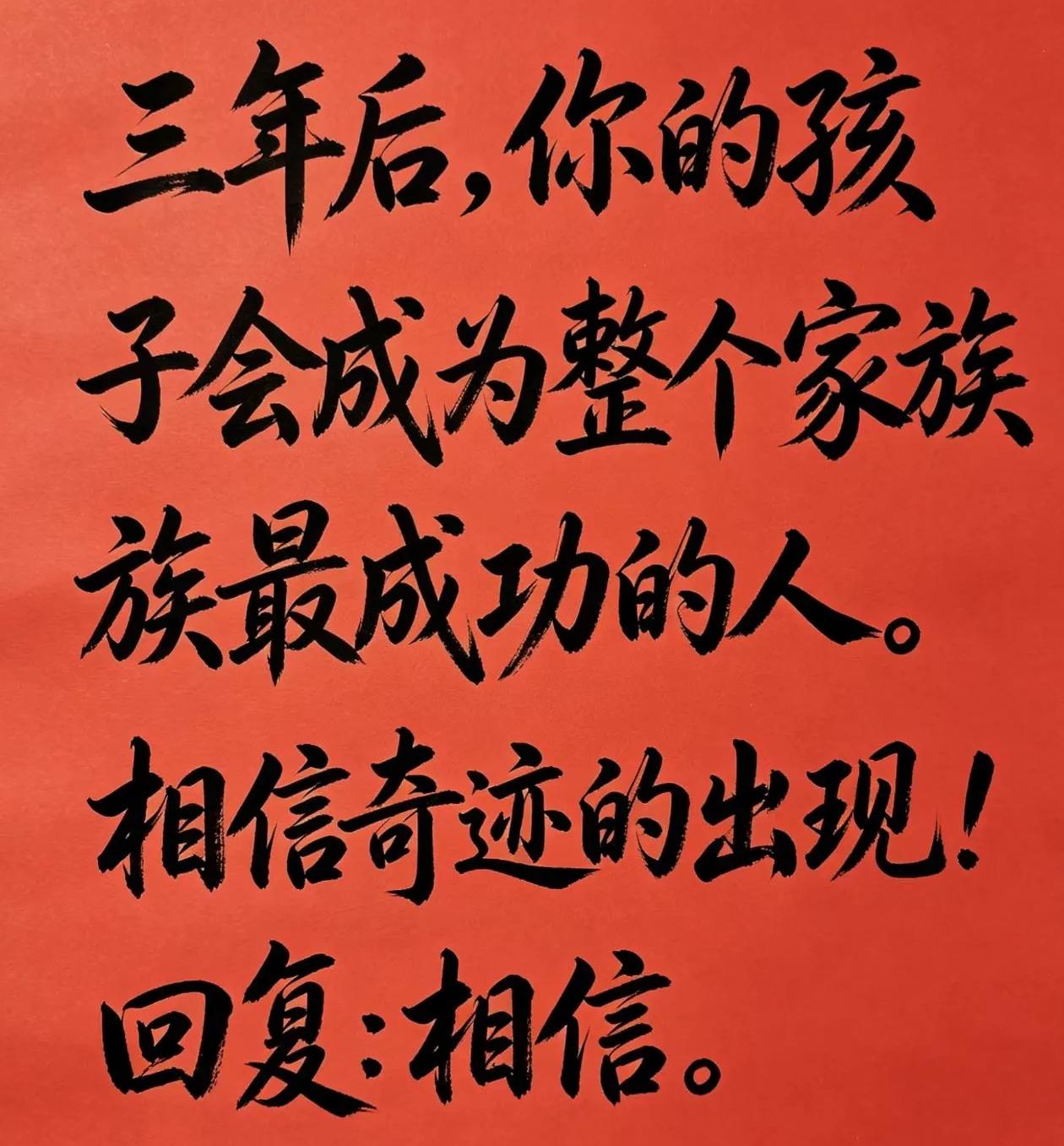 三年以后，你的孩子会成为整个家族最成功的人，请你相信奇迹的出现!这句话不