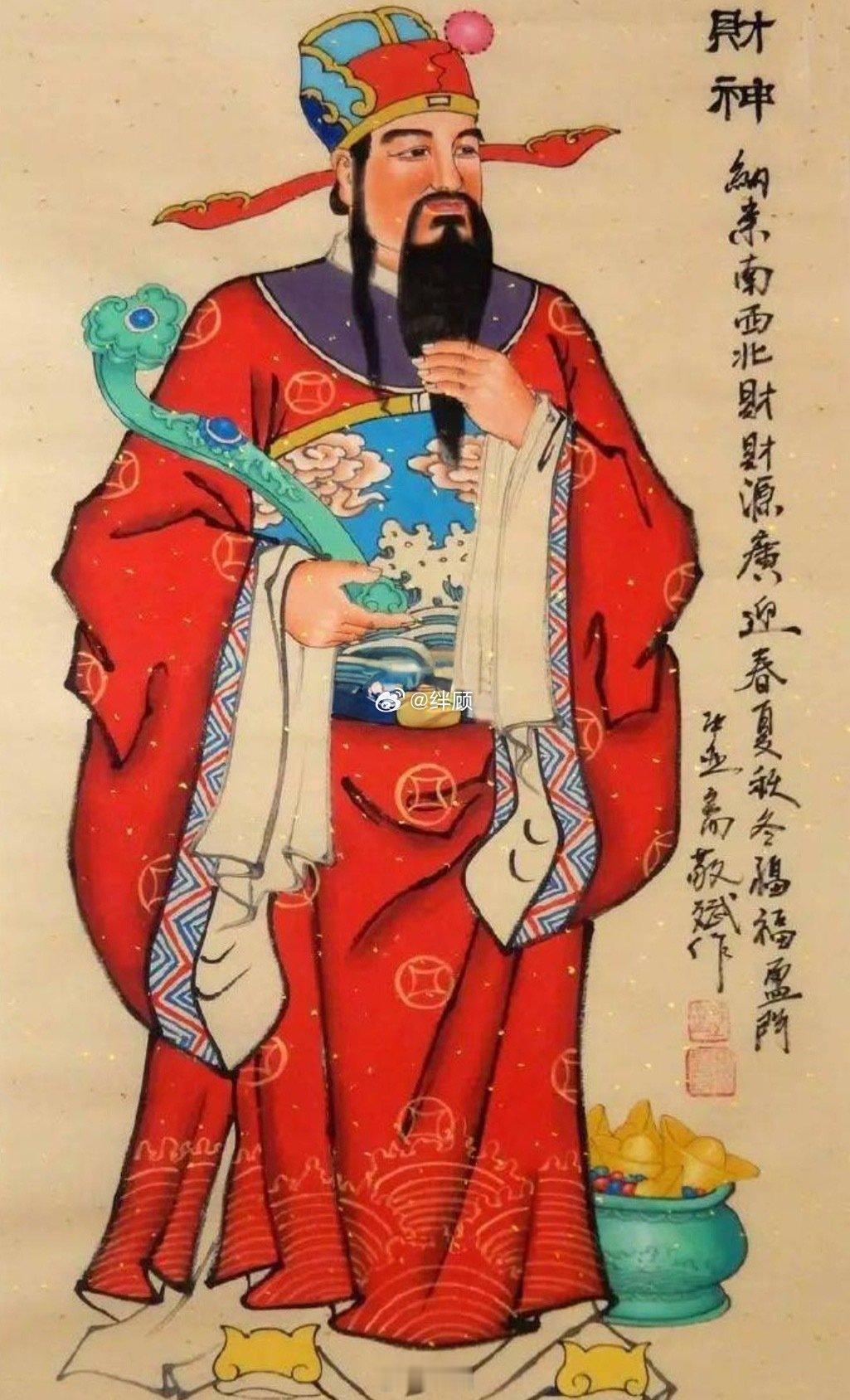 转赞财神爷，定有不俗的财运。​​​