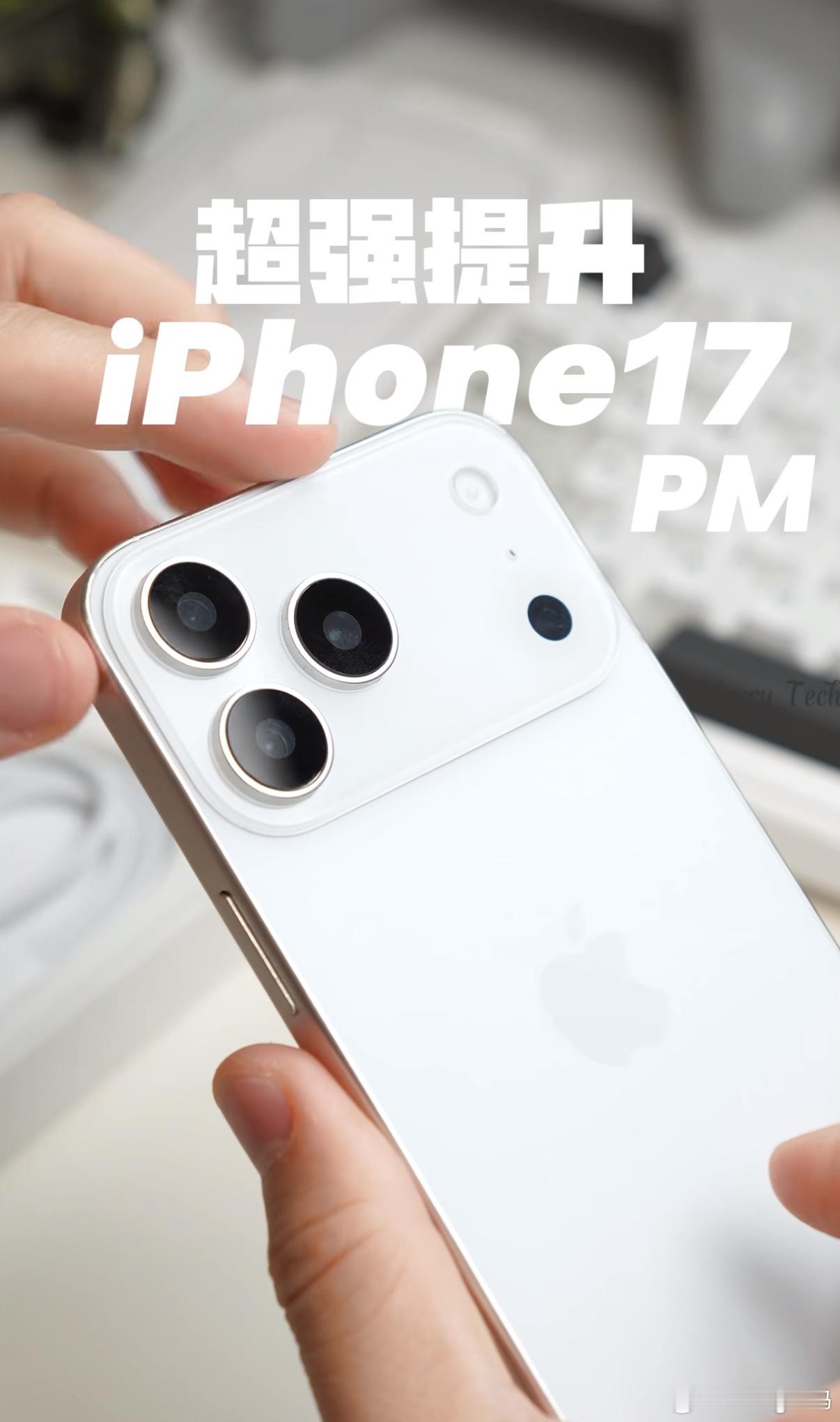 生生把iPhone17看顺眼了谁说这大模组丑了多协调啊[doge][墨镜]配上苹