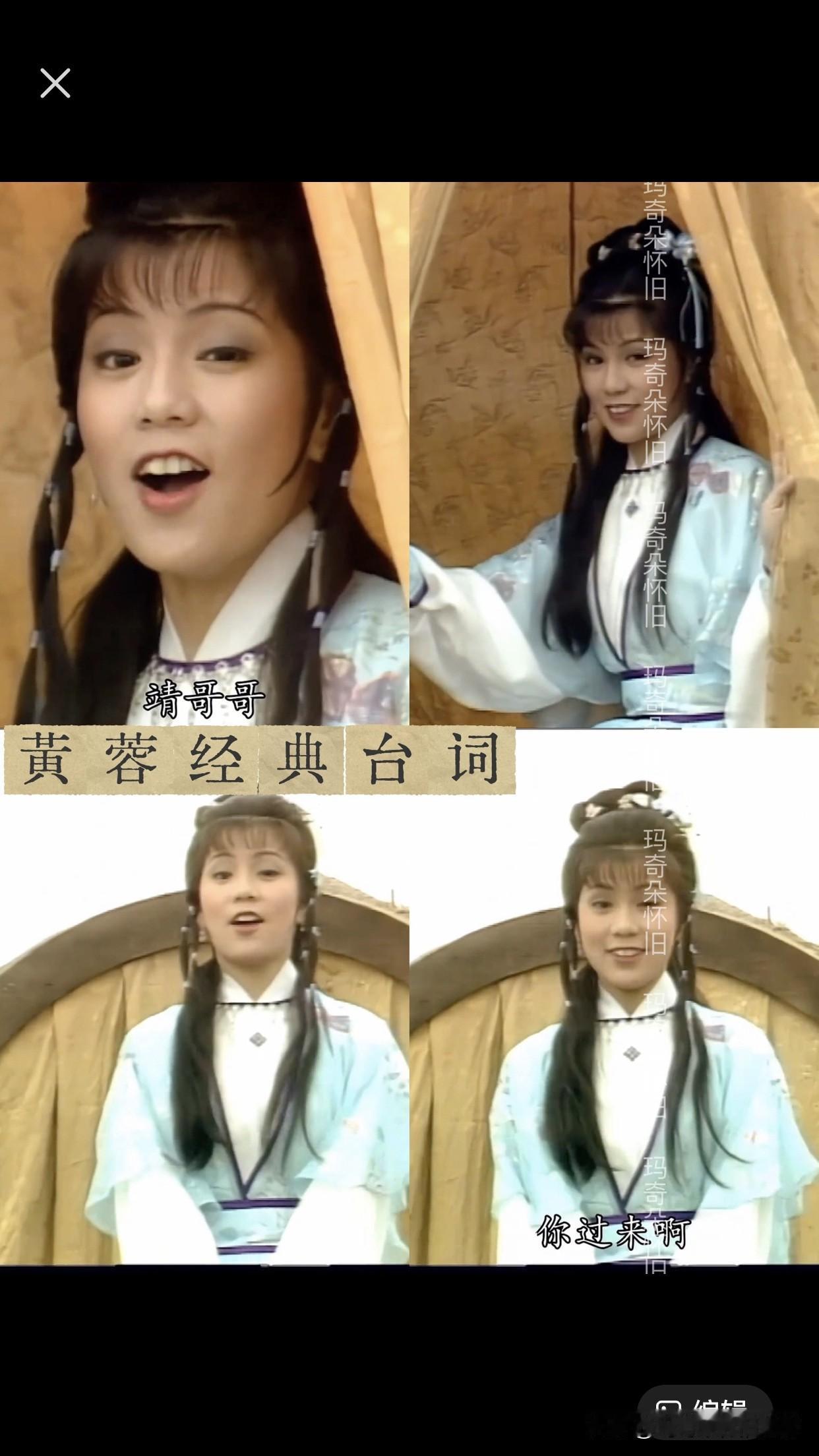 翁美玲·射雕黄蓉经典台词～“靖哥哥”的娇憨呼唤，“你过来啊”的俏皮挑衅，83版黄