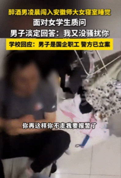 胆子也太大了！安徽芜湖，一醉酒男子凌晨闯进学校女寝室睡觉，当面对女学生的质问时，