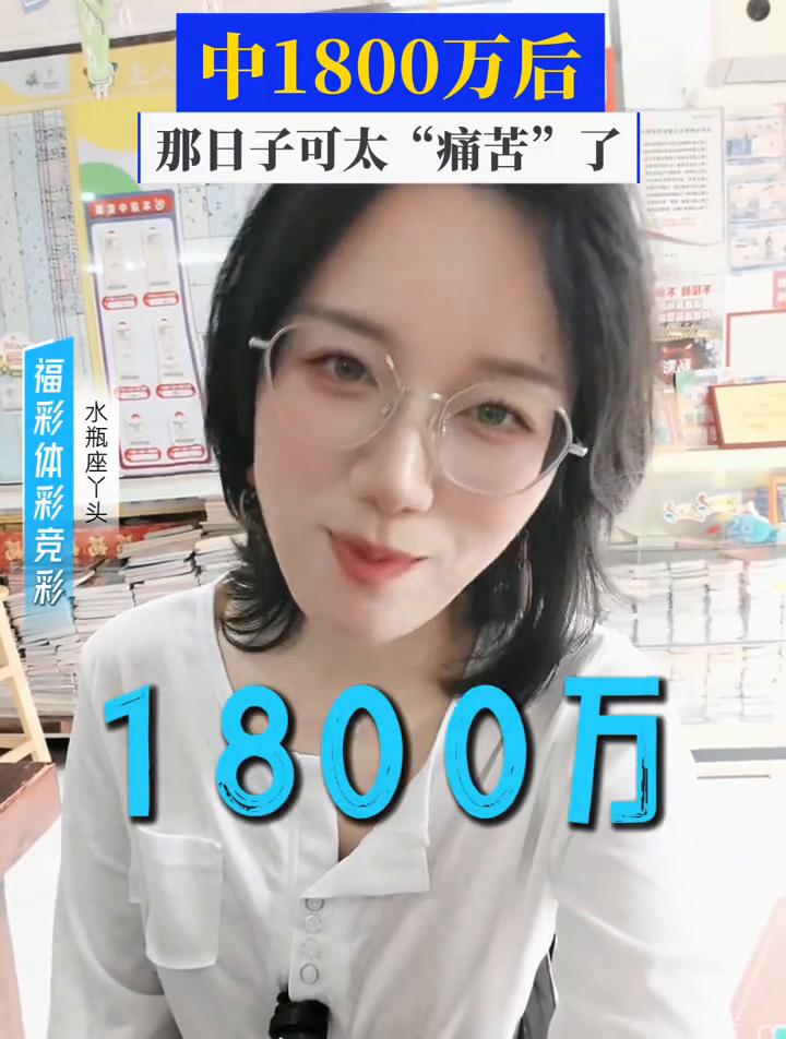 要是你真的彩票中了一千八百万，日子可真的太痛苦了。三块钱一注的大乐透只要是追加投