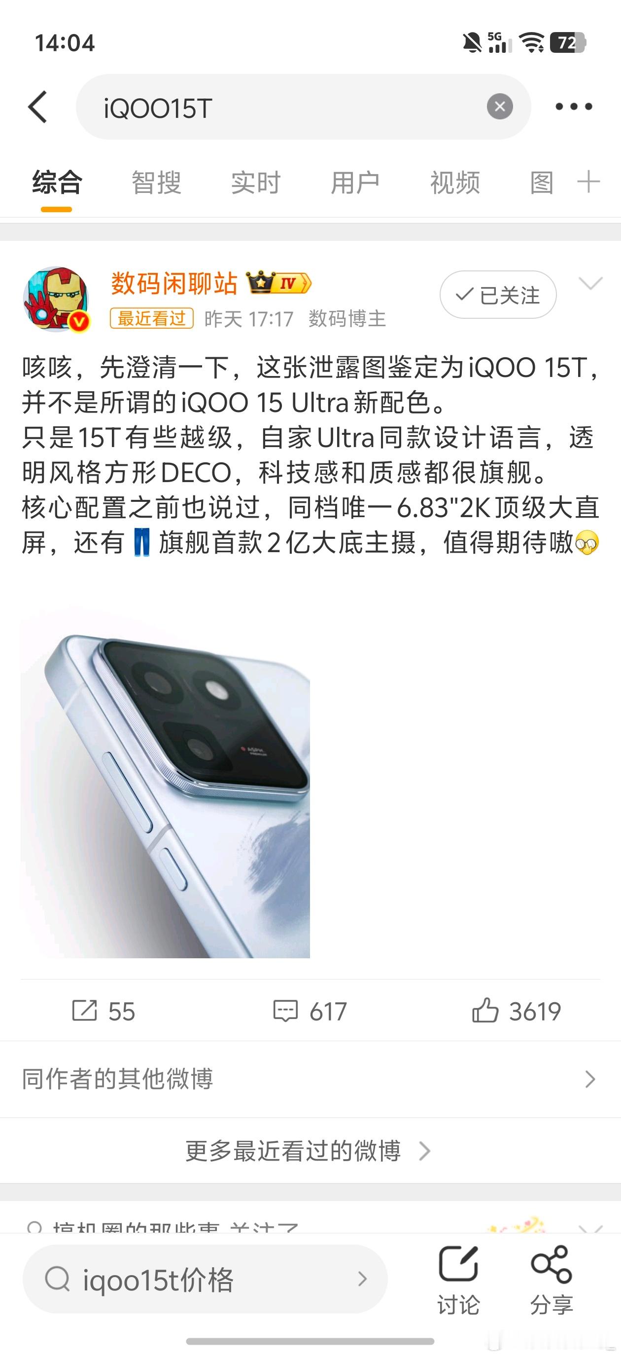 iqooiQOOUltra设计下放？站哥爆料iQOO15T的几个配置：6.